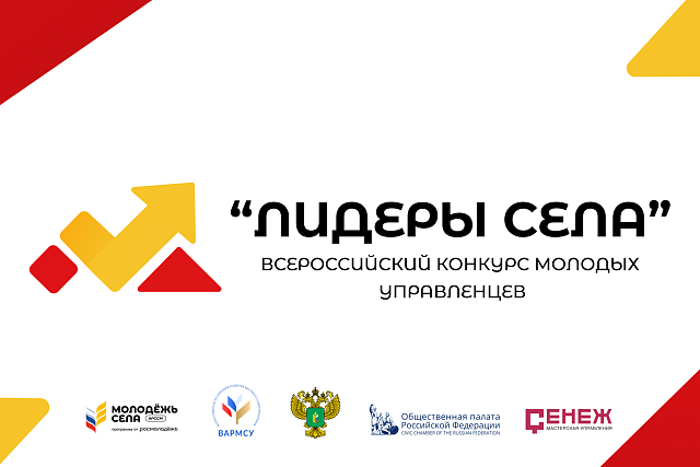 Молодёжь села и ВАРМСУ продлили регистрацию на конкурс «Лидеры села» Молодёжь села и ВАРМСУ продлили регистрацию на конкурс «Лидеры села»